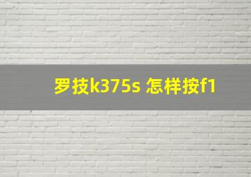 罗技k375s 怎样按f1